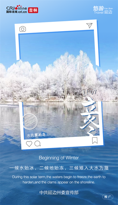 雙語海報 | 立冬後的延邊 即將迎來冬日裏的浪漫_fororder_吉林海報