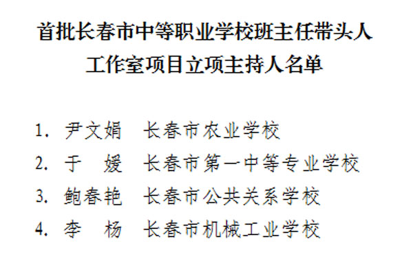 長春市教育局公佈首批長春市中等職業學校班主任帶頭人工作室立項項目