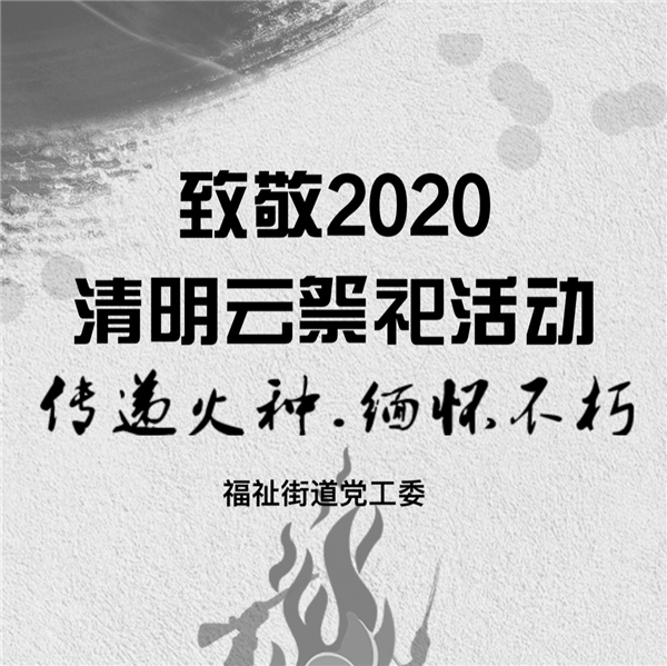 長春凈月高新區福祉街道開展“緬懷英烈守初心、寄情雲端擔使命”雲祭祀活動