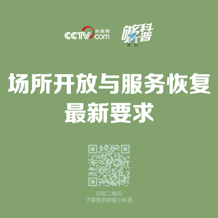 注意！關於場所開放與服務恢復的最新要求