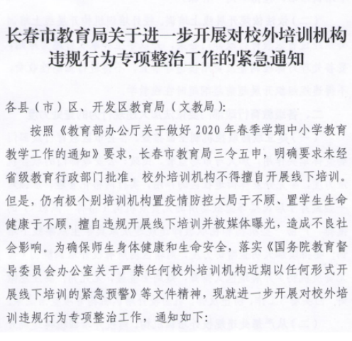 針對校外培訓機構違規行為專項整治工作再發通知！