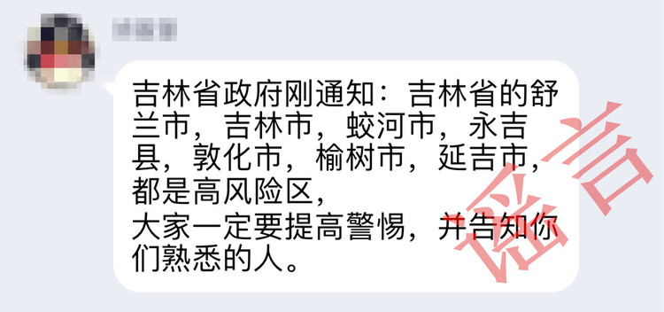 網傳吉林市、蛟河市等地均為高風險區係謠言！