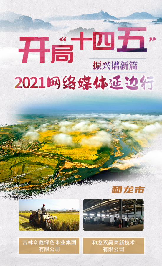 “開局‘十四五’振興譜新篇” 2021網絡媒體延邊行活動系列報道 探索綠色興農 助力鄉村振興