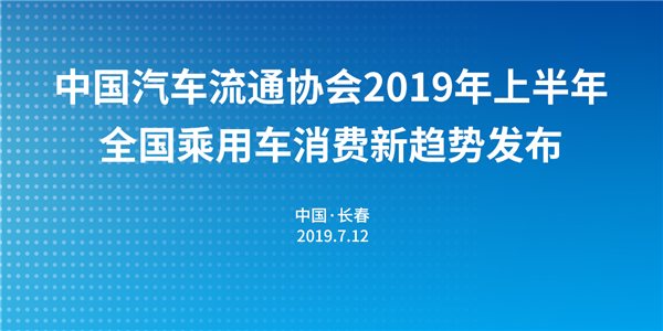 中國2019年上半年全國乘用車消費新趨勢在長春汽博會上權威發佈