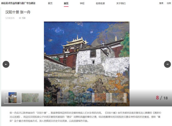 東北師範大學“高校美展”平臺正式上線 已為20多所院校設計100多場美術作品展