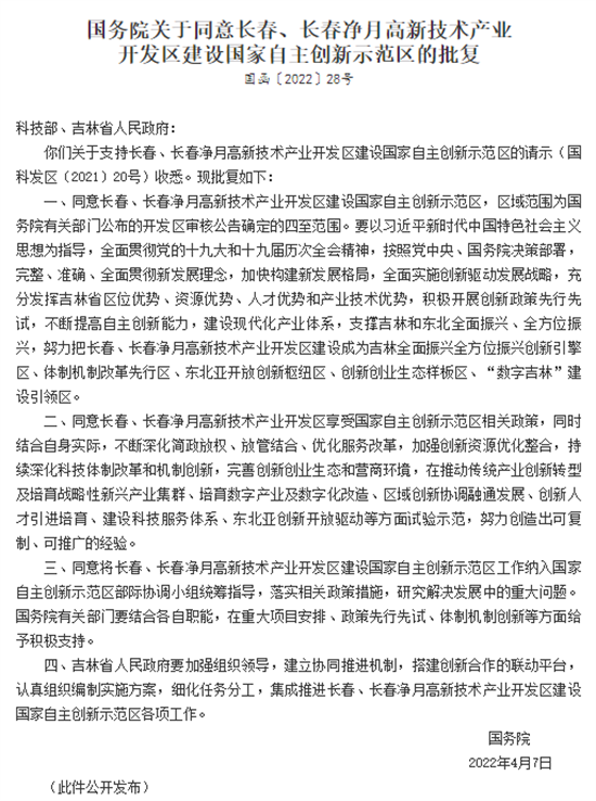 重磅！長春、長春凈月高新技術産業開發區獲批建設國家自主創新示範區_fororder_微信圖片_20220416115739