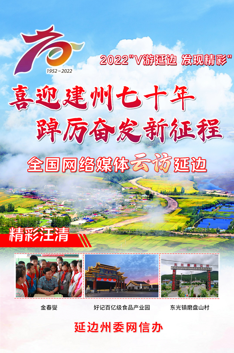 2022“V遊延邊 發現精彩——全國網絡媒體雲訪延邊ING：磨盤山村的“詩和遠方”