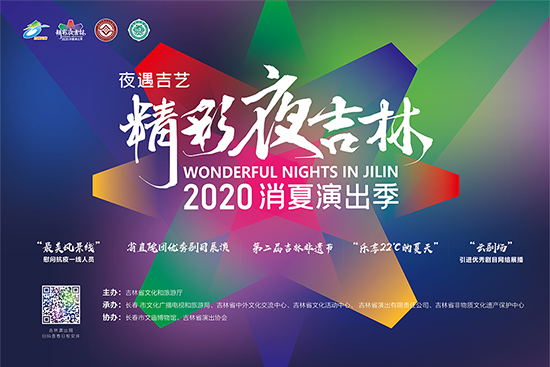 （有修改）A【吉01】精品集中魅力不斷 “精彩夜吉林·2020消夏演出季”8月3日啟幕