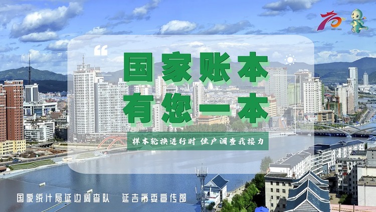 延吉：2022年住戶調查大樣本輪換來啦！