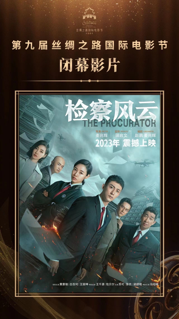 長影出品影片《檢察風雲》成為第九屆絲綢之路國際電影節閉幕影片_fororder_W020230102541786499274