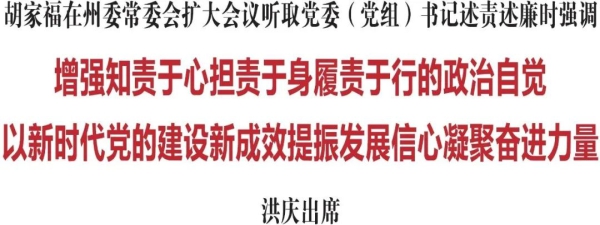 胡家福：增強知責於心擔責于身履責于行的政治自覺 以新時代黨的建設新成效提振發展信心凝聚奮進力量_fororder_W020230110582219884526