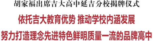 胡家福：依託吉大教育優勢 推動學校內涵發展 努力打造理念先進特色鮮明品質一流的品牌高中_fororder_W020230301755264500614