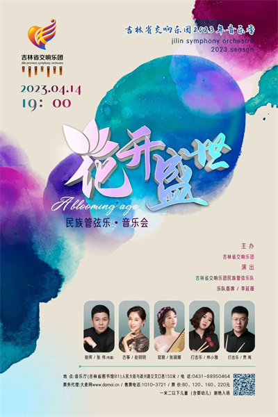 聽見春天 吉林省交響樂團民族管弦樂音樂會“花開盛世”即將上演_fororder_圖片1