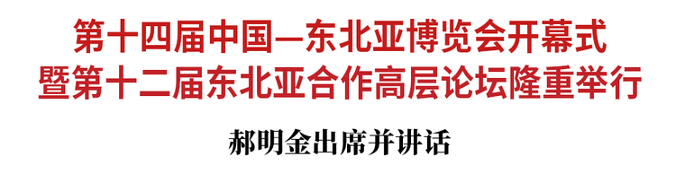 第十四屆中國—東北亞博覽會開幕式暨第十二屆東北亞合作高層論壇隆重舉行