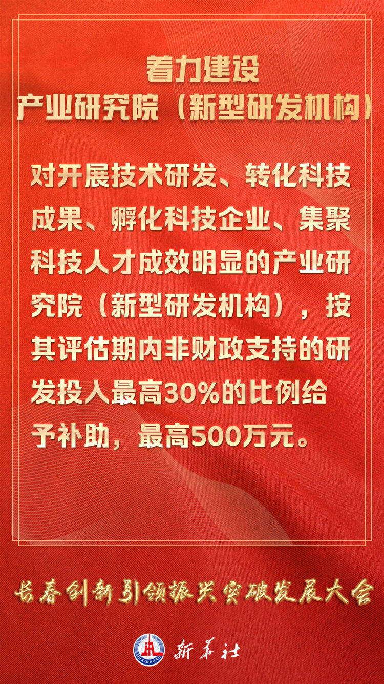 新華獨家丨“真金白銀”投，“真刀真槍”幹——長春“大手筆”以創新引領振興發展新突破