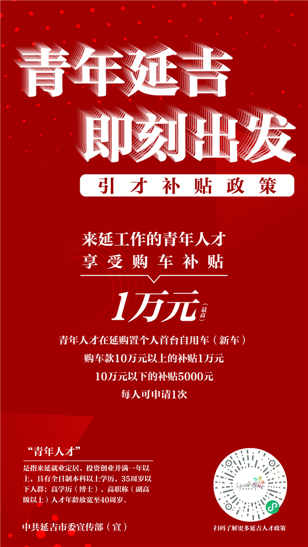 海報圖組|探索新路徑 延吉市實施“青年延吉”引才工程_fororder_04