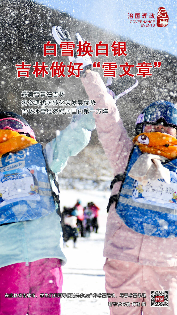 瞭望·治國理政紀事｜白雪換白銀 吉林做好“雪文章”