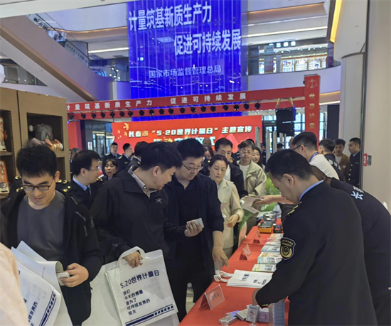 長春市市場監督管理局深入開展“5·20世界計量日”宣傳活動_fororder_吉林市場監管1