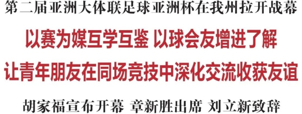 第二屆亞洲大體聯足球亞洲盃在延邊州拉開戰幕