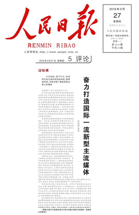 人民日報刊發央視評論員文章：奮力打造國際一流新型主流媒體