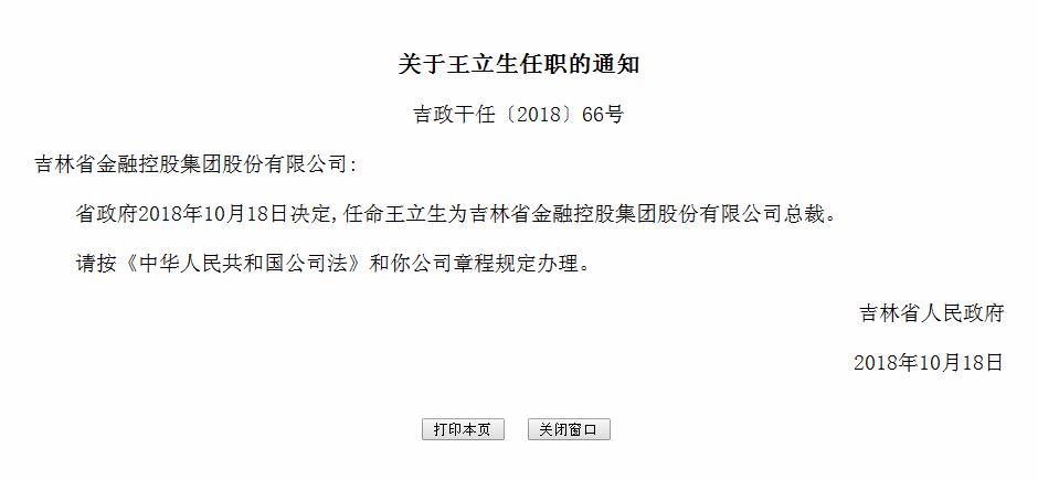 王立生被任命為吉林省金融控股集團股份有限公司總裁