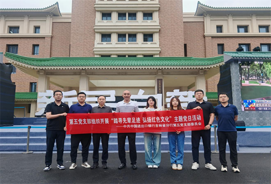 進出口銀行吉林省分行第五黨支部開展“踏尋先輩足跡 弘揚紅色文化”主題黨日活動_fororder_圖片1