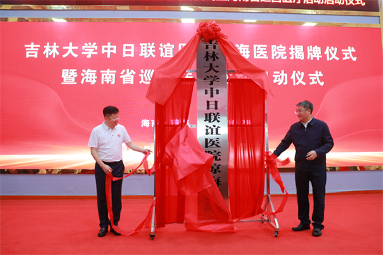 吉林大學中日聯誼醫院瓊海醫院揭牌 吉瓊兩地醫療合作進入新階段_fororder_吉林醫院揭牌2