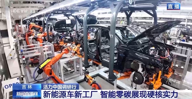 活力中國調研行丨新能源車新工廠 以智慧零碳拿穩綠色“接力棒”