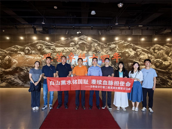 進出口銀行吉林省分行第二黨支部赴東北淪陷史陳列館開展主題黨日活動_fororder_圖片7