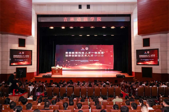 “貫徹教育科技人才一體改革 培養創新型藝術人才”研討會在長春召開_fororder_圖片1