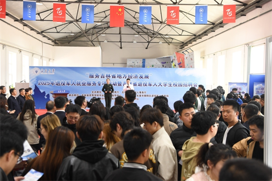 吉林省舉辦2025年退役軍人就業服務專項行動暨全省退役軍人大學生校園招聘會_fororder_圖片1