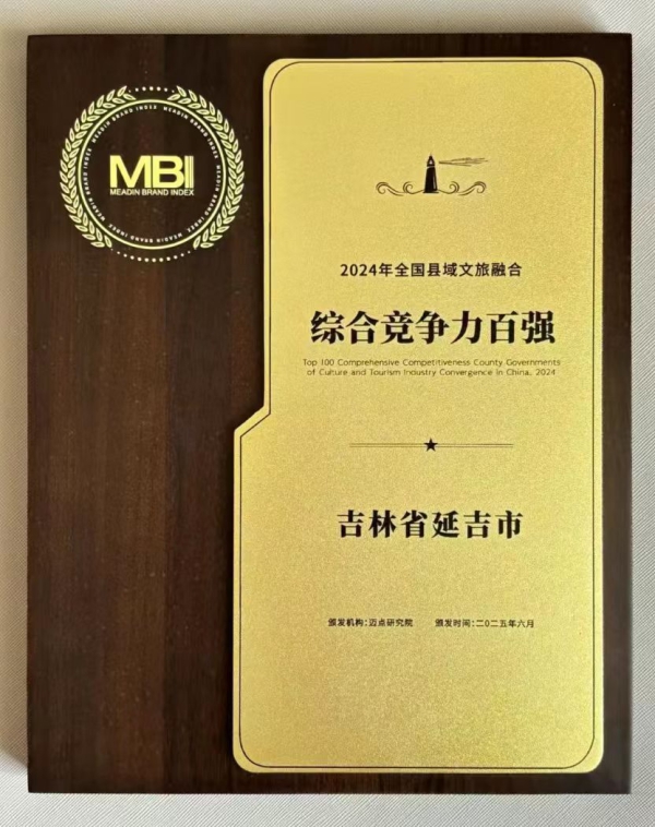 榮耀時刻 遇見延吉——延吉文旅走進北京開展旅遊推介