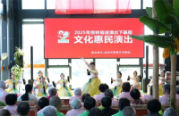 延吉市2025年度“送演出下基層”文化惠民巡迴演出落幕