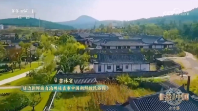《非遺裏的中國》第三季走進延邊