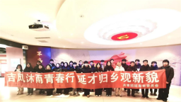 延吉團市委開展“吉風沐雨青春行，延才歸鄉觀新貌”系列活動