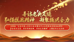 視頻 | 尋訪老兵足跡 弘揚抗戰精神 凝聚振興合力_fororder_老兵視頻封面