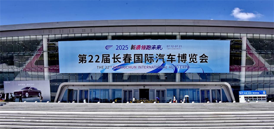 長春汽博會：以向新之展 致遠行之城_fororder_圖片3