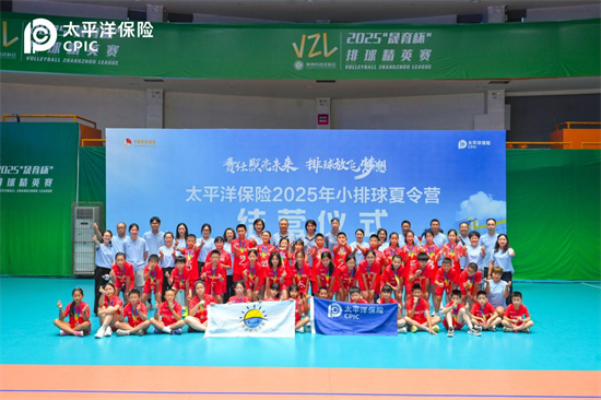 “這一擊，扣響未來”！中國太保2025小排球夏令營圓滿結營_fororder_吉林太保