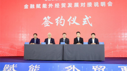 金融賦能外經貿發展對接説明會在長春成功舉行