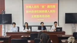 中國工商銀行吉林省分行舉辦“跨境人民幣、‘吉’遇無限”主題宣傳活動