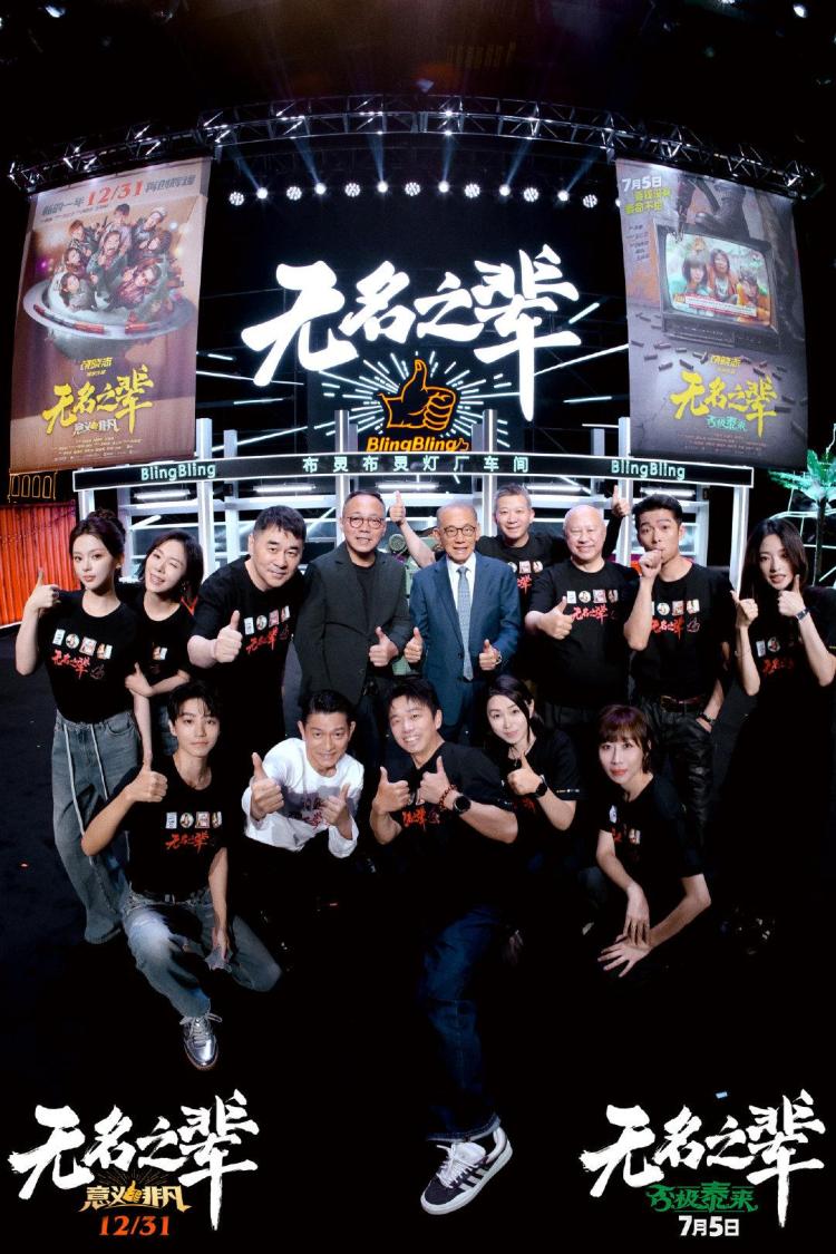 長影聯合出品《無名之輩》系列雙片定檔，暑期跨年接力獻映