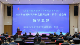 2025年全國知識産權宣傳周活動吉林（長春）分會場啟動儀式在長春舉行
