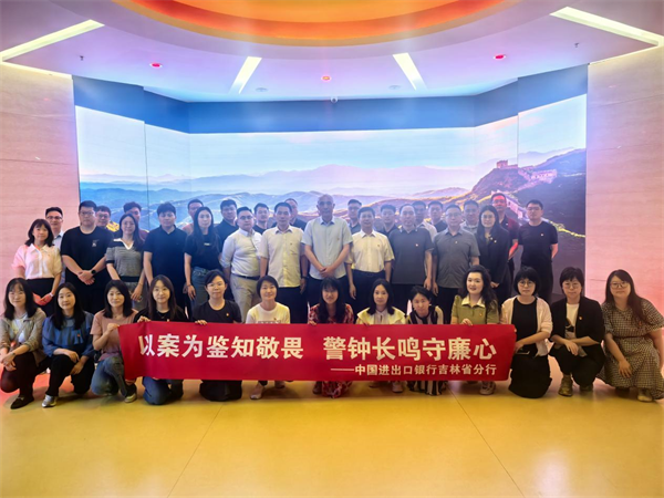 進出口銀行吉林省分行組織黨員幹部赴吉林省廉政教育基地開展警示教育_fororder_吉林進出口
