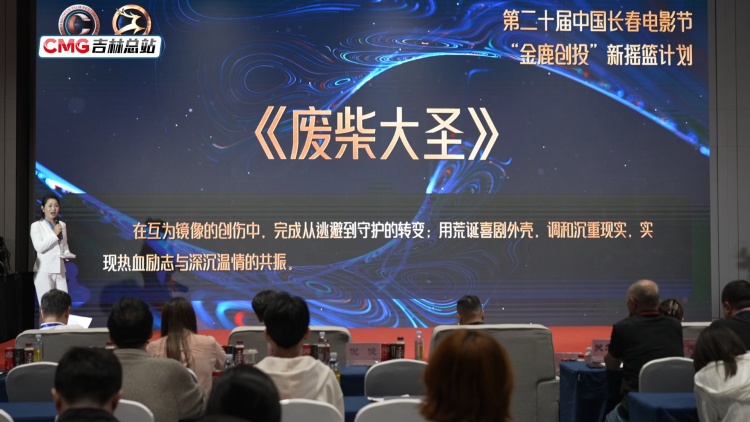長春電影節｜光影映征途 後浪再逐鹿 “金鹿創投”新搖籃計劃終評結果公佈