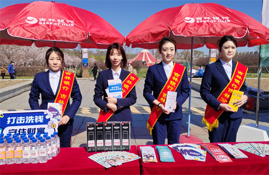 吉林銀行吉林分行反洗錢宣傳為江城文旅注入安全動能_fororder_吉林銀行洗錢1