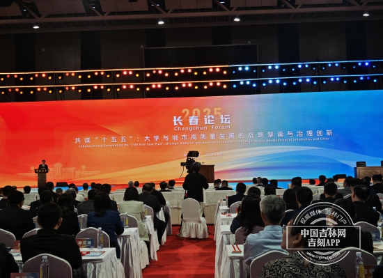 “2025長春論壇”在吉林大學舉行