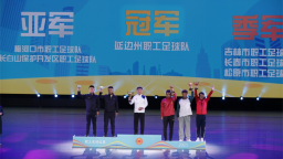 吉林省職工足球比賽落幕 延吉市水務集團獲得企業高校組亞軍