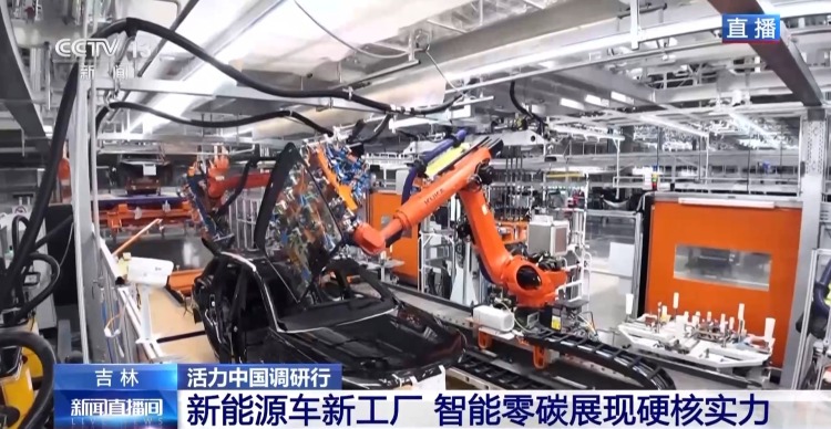 活力中國調研行丨新能源車新工廠 以智慧零碳拿穩綠色“接力棒”