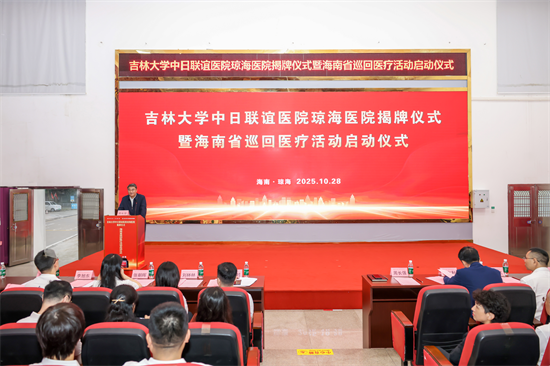 吉林大學中日聯誼醫院瓊海醫院揭牌 吉瓊兩地醫療合作進入新階段_fororder_吉林醫院揭牌1