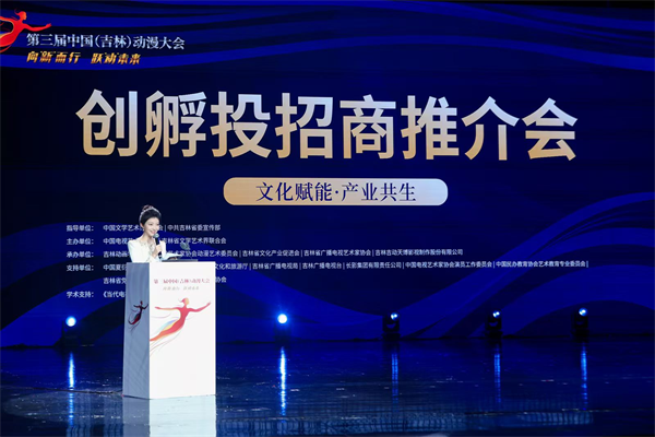 第三屆中國（吉林）動漫大會創孵投招商推介會在長春舉辦_fororder_吉林動漫招商1